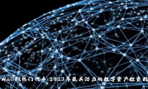 TPWallet热门代币：2023年最具潜力的数字资产投资指南