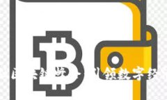 陕西金融区块链峰会：引领数字经济新未来