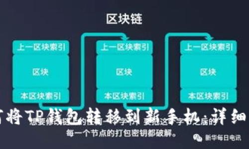 如何将TP钱包转移到新手机：详细指南