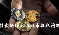 : 欧意兑换渠道引发的tpwallet币提取问题解析与应