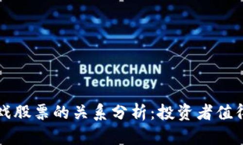 区块链与游戏股票的关系分析：投资者值得关注的趋势