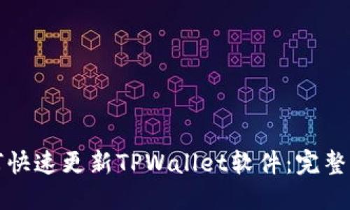 如何快速更新TPWallet软件：完整指南