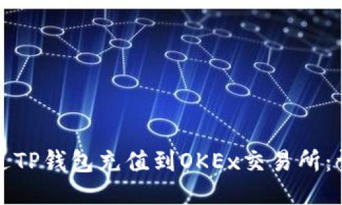 如何通过TP钱包充值到OKEx交易所：详细指南