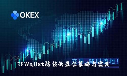 TPWallet防锁的最佳策略与实践