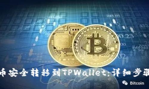 如何将瑞波币安全转移到TPWallet：详细步骤与实用指南