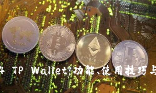 深度解析传奇4 TP Wallet：功能、使用技巧与常见问题解答