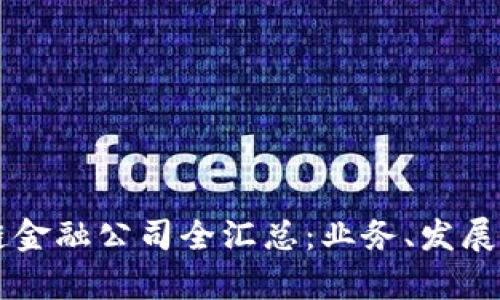 广西区块链金融公司全汇总：业务、发展与前景分析