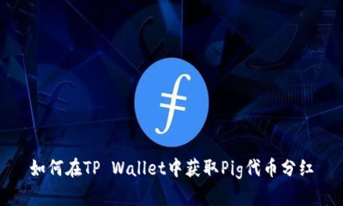 如何在TP Wallet中获取Pig代币分红