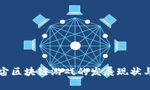 国内元宇宙区块链游戏的发展现状与未来趋势