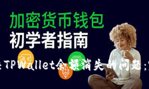 如何解决TPWallet余额消失的问题：完整指南