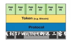 如何找到TPWallet的人工客服支持