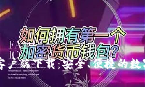 TPWallet安卓客户端下载：安全、便捷的数字资产管理工具