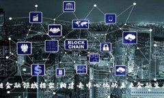 区块链金融领域框架：构建去中心化的未来金融