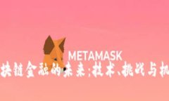 区块链金融的未来：技术、挑战与机遇