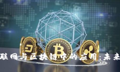 金融科技在物联网与区块链中的应用：未来的变革与创新