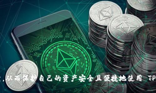    如何在 TP Wallet 中添加自定义代币  / 
 guanjianci  TP Wallet, 自定义代币, 区块链钱包  /guanjianci 

### 详细介绍 TP Wallet 的功能与使用

TP Wallet 是一款流行的区块链钱包，支持多种数字货币的存储、管理和交换。作为一个用户友好的钱包应用，TP Wallet 提供了优质的用户体验，允许用户轻松管理他们的资产。与此同时，许多用户可能会想要添加自定义代币，以便管理不在默认列表中的加密资产。本篇文章将详细介绍如何在 TP Wallet 中添加自定义代币，并探讨与之相关的一些常见问题。

#### 为什么要添加自定义代币？

用户添加自定义代币通常是因为他们投资了某些特定的代币，这些代币未在钱包的默认代币列表中显示。自定义代币的管理对于投资者的资产跟踪至关重要。

### 如何在 TP Wallet 中添加自定义代币

以下是添加自定义代币的步骤：

1. **打开 TP Wallet**
   - 启动 TP Wallet 应用，确保你已经登陆到你的账户。

2. **访问代币管理界面**
   - 在首页，点击主菜单，寻找“资产”或“代币管理”选项。这个选项通常在钱包应用的底部导航条上。

3. **添加自定义代币**
   - 进入代币管理页面后，寻找“添加代币”或者“添加自定义代币”的按钮。点击此按钮。

4. **输入代币的信息**
   - 你需要手动输入自定义代币的信息。这通常包括：
     - **合约地址**：这可以在项目的官方网站或区块链浏览器找到。
     - **代币符号**：这是代币的简写形式，例如“ETH”表示以太坊。
     - **小数位数**：通常可以找到该信息，在项目文档或白皮书中都有说明。

5. **确认添加**
   - 输入完所有信息后，检查无误，点击确认按钮。TP Wallet 将会添加你所输入的自定义代币。

6. **查看自定义代币**
   - 成功添加后，返回到资产页面，你应该可以看到新添加的自定义代币以及你持有的数量。

### 常见问题

在使用 TP Wallet 添加自定义代币的过程中，用户可能会遇到一些常见的问题。下面我们将探讨五个与添加自定义代币相关的问题，并提供详细解答。

#### 1. 什么是自定义代币？

自定义代币是在区块链上创建的代币，它们可能不属于主流数字货币的范畴。用户通常为了投资或使用某些特定的服务而购买这些代币。由于每种代币都有其独特的合约地址，用户需要在钱包中手动添加，才能够方便地管理这些资产。

自定义代币可能来源于不同的区块链网络，例如以太坊、币安智能链等。这些代币有各自的实用案例和价值承诺，尽管它们可能并不像比特币或以太坊那样广为人知。在投资这些代币之前，用户应对其进行充分的研究，确保了解项目的背景、目标及潜在风险。

#### 2. 如何找到自定义代币的合约地址？

合约地址是每个代币在区块链上的唯一标识符。查找合约地址的方法包括：
1. **项目官网**：许多代币都会在其官方网站上公布合约地址，确保这是官方信息，以避免钓鱼网站的风险。
2. **区块链浏览器**：如 Etherscan（以太坊）、BscScan（币安智能链）等，用户可以输入代币名称或其符号，找到对应的合约地址。
3. **社交媒体和社区**：许多代币有自己的社交媒体平台，如 Discord、Twitter 等，用户可以在这些平台上与官方团队或其他投资者确认合约地址。


寻找合约地址时，应谨慎对待，要确保从认证过的渠道获取信息，以免因为错误的合约地址导致资产损失。

#### 3. 添加代币时出错怎么办？

添加自定义代币时，用户可能会遇到输入信息错误或无法添加的情况。以下是一些可能的解决方案：
1. **核对信息**：检查你输入的合约地址、代币符号和小数位数。确保没有输入错误。
2. **网络状态**：如果钱包的网络连接不稳定，可能导致添加失败。确保你的设备与网络连接良好。
3. **更新应用**：有时旧版的应用可能存在bug，考虑更新到最新版本的 TP Wallet。
4. **使用社区资源**：如果以上步骤都无法解决问题，可以到 TP Wallet 的官方论坛或支持页面寻求帮助，或许开发者或其他用户能够提供解决方案。

#### 4. 自定义代币添加后无法显示，怎么办？

如果添加自定义代币后依然无法在 TP Wallet 中找到它，可以尝试以下步骤：
1. **重新启动应用**：有时应用缓存可能导致显示不准确，关闭并重新启动 TP Wallet 可能会解决问题。
2. **确认代币的存在性**：使用区块链浏览器检查该地址是否确实存在于区块链上。如果合约地址无效，代币自然无法显示。
3. **检查支持的代币**：确保你添加的代币是 TP Wallet 支持的。如果是新兴代币，可能需要等待开发者更新。

#### 5. 添加自定义代币会有什么风险？

添加自定义代币虽然是管理数字资产的必要步骤，但也存在一定风险，包括：
1. **诈骗风险**：有些代币可能有诈骗性质，通过伪造合约地址诱骗用户投资，因此务必确保从官方渠道获得信息。
2. **价格波动**：自定义代币的市场风险相对更高，有可能因为流动性不足，导致价格大幅波动。
3. **技术风险**：如果代币的智能合约存在缺陷，可能导致用户资产的丢失。了解代币的技术背景也非常关键。

### 总结

通过上述详细介绍，我们已经学习了如何在 TP Wallet 中添加自定义代币的步骤以及相关常见问题的解答。在使用过程中，务必保持警惕，确保信息来源可靠，从而保护自己的资产安全且便捷地使用 TP Wallet。如果你还有其他问题或想进一步了解代币管理的知识，欢迎随时询问。
