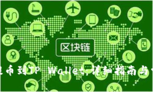 如何将BNB提币到TP Wallet：详细指南与常见问题解答