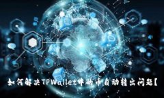 如何解决TPWallet中的币自动转出问题？