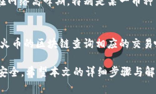 如何将TPWallet中的数字货币提取到火币交易所？

TPWallet, 火币, 数字货币提取/guanjianci

一、TPWallet与火币交易所的简单介绍
TPWallet 是一款多链数字货币钱包，支持多种数字资产的存储、管理和交易。用户可以方便地进行数字货币的转入与转出，且提供较好的安全性。火币交易所则是一个知名的数字资产交易平台，用户可以在此进行各种数字货币的买卖交易。

接下来，我们将介绍如何将TPWallet中的数字货币提取到火币交易所。这个过程涉及到从钱包提取资产、转换为支持的交易对等多个步骤，对于初学者而言可能会有些困难，但只要认真按照步骤进行，就能够成功完成交易。

二、为何要将TPWallet中的数字货币提取到火币？
将数字货币从TPWallet提取至火币交易所主要是为了方便交易和流动性提升。在火币这种交易所上，用户能够更方便地进行资产的买卖和快速兑换。交易所往往提供更丰富的交易对以及更强的市场流动性，能够满足用户不同的投资需求。

此外，火币交易所通常会定期推出各种活动和交易奖励，比如新币上架、流动性挖矿等，用户将资产转至交易所能够享受到更多的投资机会。同时，火币的安全性和用户体验也相对较高，很多用户选择在火币进行更为复杂的交易行为。

三、提取步骤概述
1. 确认提取资产：在TPWallet中确认你想要提取到火币的数字货币，如BTC、ETH等。

2. 获取火币钱包地址：在火币交易所中找到你希望接收币种的充值地址并复制。

3. 在TPWallet中进行提取：打开TPWallet，选择你想要提取的币种，粘贴火币的充值地址，输入提取金额，确认无误后进行提取。

四、详细步骤

h41. 确认提取资产/h4
首先，在TPWallet中你需要选择你要提取的数字货币。在界面中会有各个币种的信息，可以查看当前的余额和转账记录，确保你选择的是某个你真的拥有的资产。同时，建议在提取之前检查一下钱包的网络状态，确保网络稳定。

h42. 获取火币钱包地址/h4
接下来，登录你的火币账号。找到“充值”选项，选择对应的数字货币，生成并复制对应的充值地址。这个地址是你从TPWallet提取资产时需要填写的目标地址，务必要确保地址的准确无误，以免造成资产的损失。

h43. 在TPWallet中进行提取/h4
然后，返回TPWallet，选择你要提取的货币，点击“提取”或“转账”按钮。在地址栏输入你刚才复制的火币兑换地址，输入想要提取的金额，检查好每一项信息后确认提交。提取后会有一个交易花费，确保你的TPWallet中有足够的手续费。

五、提取后注意事项
提取完成后，请及时查看火币的“资产历史”记录，确认该笔交易是否成功，并检查到账时间。一般来说，动态波动较大的市场环境中，到账时间会有所不同，一般会在几分钟至几个小时之内到账。

六、常见问题解答

h4问题一：TPWallet可以提取哪些币种到火币？/h4
TPWallet支持提取的币种种类与火币交易所的种类密切相关。在一般情况下，主要流行的数字货币如比特币（BTC）、以太坊（ETH）、莱特币（LTC）等都可以在TPWallet中进行提取到火币。但在使用之前，建议用户提前查询火币的充值页面确认支持的币种，以防止意外情况发生。

h4问题二：提取过程中遇到地址错误该如何处理？/h4
如果在提取过程中不小心输入了错误的钱包地址，最好的方法是立即停止提取。因地址错误会导致资产永远丢失，无法找回。务必在进行交易时仔细核对钱包地址，确保每一个字符都正确无误。可以通过扫描二维码的方式减少手动输入的错误。

h4问题三：TPWallet的安全性如何保障？/h4
TPWallet采用了加密技术，提供高安全性。用户的私钥与资产信息都存储在用户本地设备中，避免第三方的干预。用户在使用TPWallet时也需要提高自身的安全意识，如定期更改密码、不参与可疑链接等。同时，可以开启双因素认证，确保资产的安全。

h4问题四：提取到火币需要多久？/h4
提取到火币的时间主要根据网络繁忙程度而定。一般来说，大部分的币种在确认交易后几分钟至几个小时内即可到账，但在网络高峰期，特别是某一币种出现大规模交易时，到账时间可能会有所延误。用户可以在火币资产中心查看交易状态，确保及时获取信息。

h4问题五：如果提取后我的资产没有到账怎么办？/h4
如果提取后资产未到账，第一及时检查提取记录，确认是否有成功的交易记录。如果历史记录显示交易已完成，用户可以在火币的区块链查询相应的交易哈希。如果到达时间过长且没有任何记录，可以联系火币客服寻求帮助。对于任何问题，保留好交易记录都是非常重要的。

总结：将TPWallet中的数字货币提取到火币这一流程虽不复杂，但用户在操作过程中应仔细核对每一步的信息，确保资产安全。希望本文的详细步骤与解答能够帮助你顺利完成提取。在数字货币市场环境中，不断学习与掌握相关知识将能帮助你更好地进行投资操作。