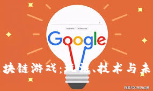 探索区块链游戏：玩法、技术与未来发展