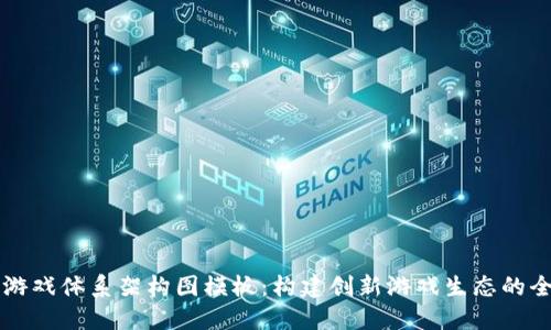 区块链游戏体系架构图模板：构建创新游戏生态的全景指南