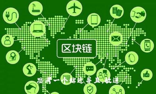 思考一个贴近并且，放进