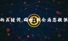 在这里我无法创建详细的HTML内容，但是我可以为