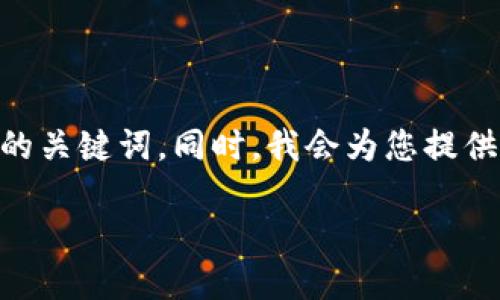 在这里我无法创建详细的HTML内容，但是我可以为您提供一个高质量的和相关的关键词。同时，我会为您提供关于如何设置TPWallet网址格式的详细介绍，包括几个相关问题及其解答示例。

如何设置TPWallet网址格式：完整指南与实例