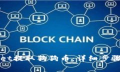 如何通过TPWallet提取狗狗币：详细步骤与常见问题