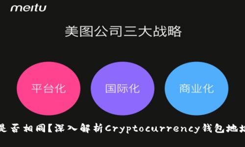 TPWallet地址是否相同？深入解析Cryptocurrency钱包地址的生成与特性