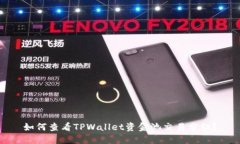 如何查看TPWallet资金池交易分红？