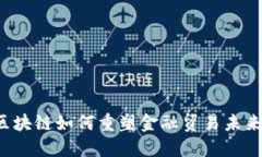 区块链如何重塑金融贸易未来？