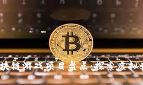 2023年热门区块链游戏项目盘点：探索虚拟世界的新兴趋势
