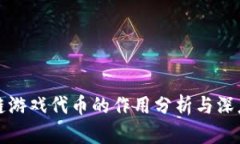 区块链游戏代币的作用分析与深度探讨
