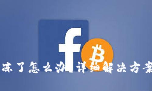 TPWallet被冻了怎么办？详细解决方案与使用指南