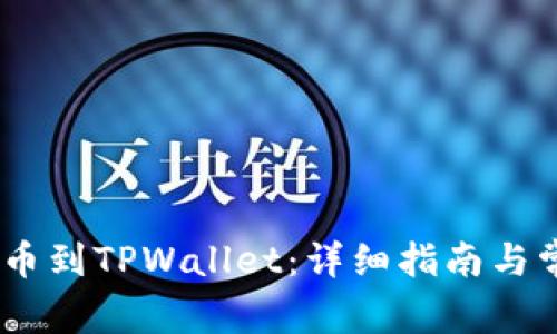 OKEx如何提币到TPWallet：详细指南与常见问题解析