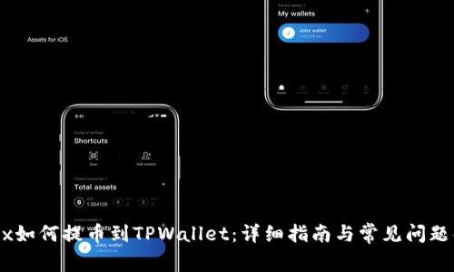 OKEx如何提币到TPWallet：详细指南与常见问题解析