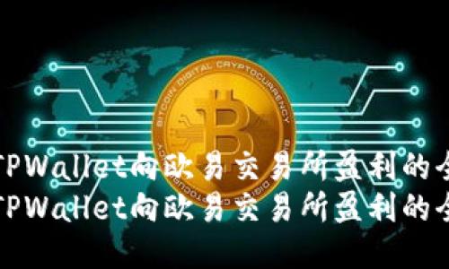 如何通过TPWallet向欧易交易所盈利的全方位指南
如何通过TPWallet向欧易交易所盈利的全方位指南