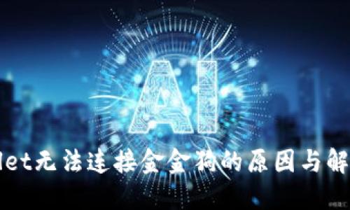 TPWallet无法连接金金狗的原因与解决方案