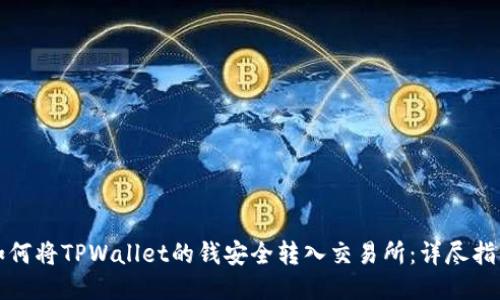 如何将TPWallet的钱安全转入交易所：详尽指南
