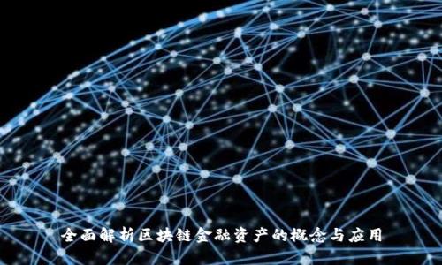 全面解析区块链金融资产的概念与应用