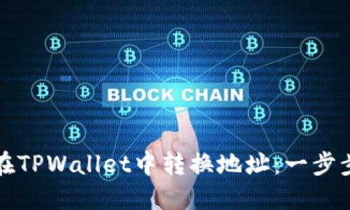如何在TPWallet中转换地址：一步步详解