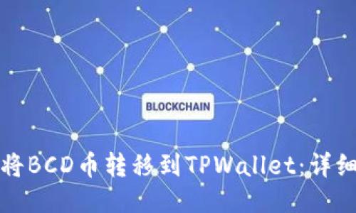 如何将BCD币转移到TPWallet：详细指南