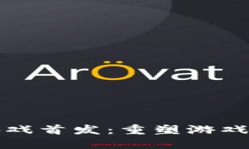 腾讯区块链游戏首发：重塑游戏世界的新纪元