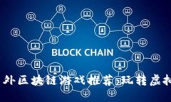 : 2023年热门国外区块链游戏推荐：玩转虚拟资产