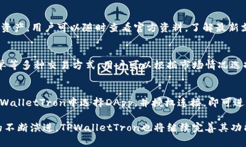 bianotitpwallettron：什么是TPWalletTron及其功能详解/bianoti

TPWalletTron, 加密钱包, 区块链技术/guanjianci

TPWalletTron是一款专为Tron生态系统设计的加密钱包，通过提供安全、便捷的数字资产存储和管理服务，满足用户对加密资产的需求。随着区块链技术的不断发展，越来越多的人开始接触数字货币，其中Tron作为一种备受欢迎的区块链平台，其生态系统不断扩展，TPWalletTron应运而生。本文将详细介绍TPWalletTron的功能、特点、使用方法以及常见问题，为用户提供全面的了解。

TPWalletTron的基本功能
TPWalletTron集成了多种功能，使得用户能够轻松管理自己的Tron资产。以下是TPWalletTron的一些核心功能：
ul
  listrong数字资产管理/strong：用户可以方便地查看、管理自己的Tron及其相关的数字资产。/li
  listrong交易功能/strong：TPWalletTron支持用户进行快速的币种交易，帮助用户抓住市场机会。/li
  listrong安全保障/strong：TPWalletTron使用多重安全措施，包括私钥管理和密码保护，确保用户资产安全。/li
  listrong去中心化应用支持/strong：用户可以通过TPWalletTron方便访问各种DApp，享受Tron生态系统中的各项服务。/li
  listrong跨链功能/strong：TPWalletTron还可能提供跨链资产交流功能，方便用户在不同区块链网络间转移资产。/li
/ul

为什么选择TPWalletTron？
选择TPWalletTron的原因多种多样，主要包括以下几点：
ul
  listrong用户友好界面/strong：TPWalletTron设计，用户无需具备深厚的技术背景也能轻松上手。/li
  listrong高安全性/strong：TPWalletTron在安全性方面下了重工夫，确保用户的资产不受到外部攻击。/li
  listrong活跃的社区支持/strong：TPWalletTron背后有一个强大的社区，用户在使用过程中如果遇到问题，可以在社区中寻求帮助。/li
  listrong更新和维护/strong：钱包会定期更新，以确保其适应不断变化的市场需求和技术进步。/li
/ul

如何使用TPWalletTron？
使用TPWalletTron非常简单，以下是基本的使用步骤：
ol
  listrong下载和安装/strong：用户首先需要从官方网站或应用商店下载TPWalletTron，并按照指示进行安装。/li
  listrong创建钱包/strong：安装完成后，用户需创建一个新钱包，可以选择生成随机的私钥或导入现有钱包。/li
  listrong设置安全密码/strong：为了确保钱包安全，用户应设置一个强密码。/li
  listrong资产管理/strong：创建钱包后，用户可以开始向钱包中充值TRX或其他Tron相关资产，并进行交易和管理。/li
/ol

TPWalletTron的常见问题解答

h4问题1：TPWalletTron安全吗？/h4
安全性是用户在选择加密钱包时最关心的问题之一。TPWalletTron采用了多种安全措施来保护用户资产，包括加密技术、私钥本地存储以及双重身份验证等。此外，TPWalletTron的设计还注重抵御网络攻击，确保用户的信息和资产不会轻易被盗取。用户还需要加强个人的安全意识，定期更换密码并妥善保存私钥，以进一步降低资产风险。

h4问题2：如何恢复TPWalletTron钱包？/h4
如果用户忘记了TPWalletTron的密码或需要在新的设备上恢复钱包，可以通过恢复助记词或私钥来完成。创建钱包时，TPWalletTron会生成一组助记词，用户应该将其记录下来并妥善保管。在需要恢复时，用户只需根据提示输入助记词或私钥，即可恢复访问钱包。同时，TPWalletTron也提供了相关的指导教程，帮助用户顺利完成恢复过程。

h4问题3：TPWalletTron支持哪些资产？/h4
TPWalletTron主要支持Tron生态系统内的各种资产，包括TRX、USDT（在Tron网络上的版本）等。同时，随着Tron生态的不断扩展，TPWalletTron也在不断更新支持更多新资产。用户可以随时查看官方资料，了解最新支持的资产情况。此外，TPWalletTron还支持一些去中心化金融应用（DeFi）中流行的代币，方便用户一站式管理各类资产。

h4问题4：TPWalletTron如何进行币种交易？/h4
TPWalletTron提供了便捷的币种交易功能，用户只需进入应用内的交易界面，选择希望交易的资产、输入交易数量后即可完成。此外，TPWalletTron也支持限价单和市价单等多种交易方式，用户可以根据市场情况选择最佳时机进行交易。在进行交易前，建议用户先了解当前的市场行情，制定合理的交易策略，避免因市场波动造成的损失。

h4问题5：如何与DApp交互？/h4
TPWalletTron为用户提供了与去中心化应用（DApp）的交互功能。在应用内，用户可以直接访问Tron生态系统内的各类DApp，例如去中心化交易所、游戏等。用户只需在TPWalletTron中选择DApp，并授权连接，即可进行资产交互。在使用DApp时，用户需保持警惕，确保只连接到可靠的、经过验证的DApp，以保护自身资产的安全。

通过对TPWalletTron的功能及相关问题的详细解析，用户可以更好地理解如何使用这款钱包工具来管理自己的Tron资产以及参与到区块链的世界中。随着区块链技术的不断演进，TPWalletTron也将继续完善其功能，以更好地服务于用户的需求。