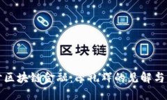 深入探讨区块链金融：李礼辉的见解与未来趋势