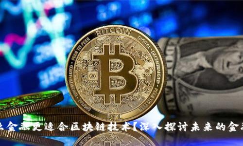 为什么金融更适合区块链技术？深入探讨未来的金融生态