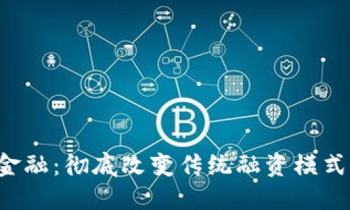 ICO区块链金融：彻底改变传统融资模式的未来之路