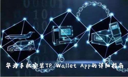 华为手机安装TP Wallet App的详细指南